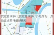 安徽宣城限行,安徽宣城限行外地车吗：安徽宣城限行最新通知