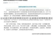 盐城最近新冠疫情情况如何-盐城最新疫情数据通报