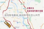 误闯限号路段,误闯限号区怎么判罚