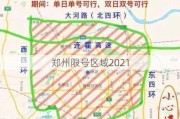 郑州限号区域2021