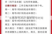 长春限号2021最新限号时间