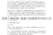 温暖了被疫情—温暖了疫情寒冬中的心灵