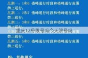 重庆12号限号吗今天限号吗