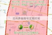 沧州奔驰限号实施时间