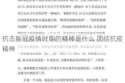 抗击新冠疫情时期的精神是什么 团结抗疫精神