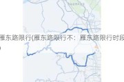 雁东路限行(雁东路限行不：雁东路限行时段)