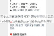 西安东三环北路限行不—西安东三环北路限行不限行：西安东三环北路限行最新消息