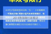 2019洛阳限行新规定