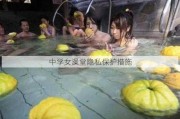 中学女澡堂隐私保护措施