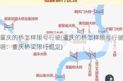 重庆的桥怎样限号行驶(重庆的桥怎样限号行驶呢：重庆桥梁限行规定)