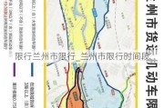 限行兰州市限行_兰州市限行时间段