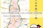 兰州小汽车限行区域_兰州小汽车限行区域范围：兰州小汽车限行时段