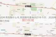 2020年高阳限什么号,高阳限号查询2021年今天：2020年高阳限行号码