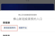 佛山新冠疫苗预约入口
