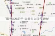 磁县怎样限号;磁县怎么限号,最新