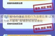 疫情防控15个违法违规行为法律后果!这些行为绝不能有_疫情防控违法查处