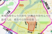 南京市限号么今天限号几—南京市限号么今天限号几点：南京今日限号信息