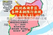 贵定二小限行 贵定二小限行区域