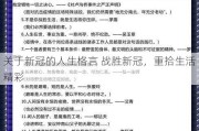 关于新冠的人生格言 战胜新冠，重拾生活精彩