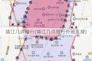 靖江几点限行(靖江几点限行外地车牌)