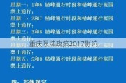 重庆限牌政策2017影响