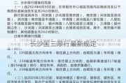 长沙国三限行最新规定