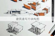 建筑速写方块构图