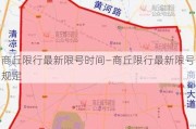 商丘限行最新限号时间—商丘限行最新限号规定