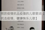 预防疫情抗击疫情的儿歌歌词【抗击疫情，健康快乐儿歌】