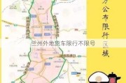 兰州外地货车限行不限号