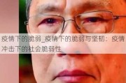 疫情下的脆弱_疫情下的脆弱与坚韧：疫情冲击下的社会脆弱性