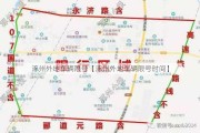 涿州外地车辆限号【涿州外地车辆限号时间】