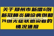 河南多地出现新冠肺炎病例 疫情防控升级