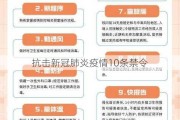 抗击新冠肺炎疫情10条禁令