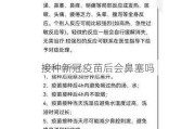 接种新冠疫苗后会鼻塞吗