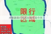 光荣路限行吗现在限号吗今天