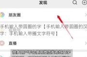 手机输入带圆圈的字【手机输入带圆圈的汉字：手机输入带圈文字符号】