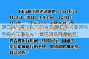 明日限号黄冈限号吗今天(明日限号黄冈限号吗今天限什么：黄冈明日限号信息)