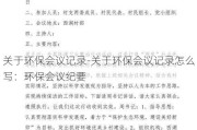 关于环保会议记录-关于环保会议记录怎么写：环保会议纪要