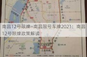 南昌12号限牌—南昌限号车牌2021：南昌12号限牌政策解读