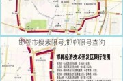 邯郸市搜索限号,邯郸限号查询