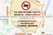 杭州城区限行外牌货车【杭州城区限行外牌货车怎么处罚：杭州货车限行措施】