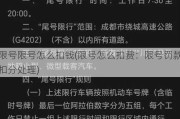 限号限号怎么扣钱(限号怎么扣费：限号罚款扣分处理)