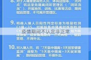 疫情期间不认定非正常