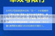 洛阳每天限行的时间—洛阳每天限行的时间是多少