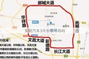 安阳汽车3月份限号吗吗