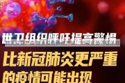 肺炎疫情严峻 肺炎疫情依然严峻：防疫形势不容乐观