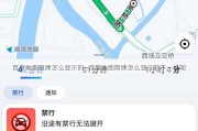 百度地图限牌怎么显示的—百度地图限牌怎么显示的不一样呢