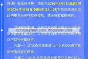 西汉高速车辆限行规定_西汉高速限行时段