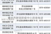 衢州市新冠防疫中心咨询电话